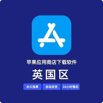 【英国】苹果账号 | 独享 | 可绑手机号 | 有教程