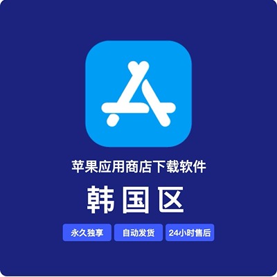 【韩国】苹果账号 | 独享 | 可绑手机号 | 不含17+